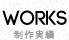 WORKS