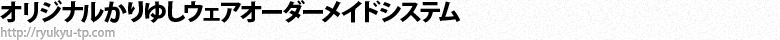 オリジナルかりゆしウェアオーダーメイドシステム