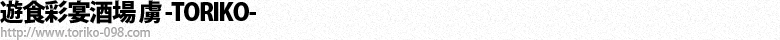 遊食彩宴酒場 虜 -TORIKO-